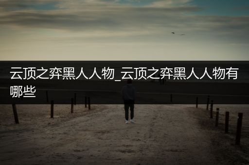 云顶之弈黑人人物_云顶之弈黑人人物有哪些