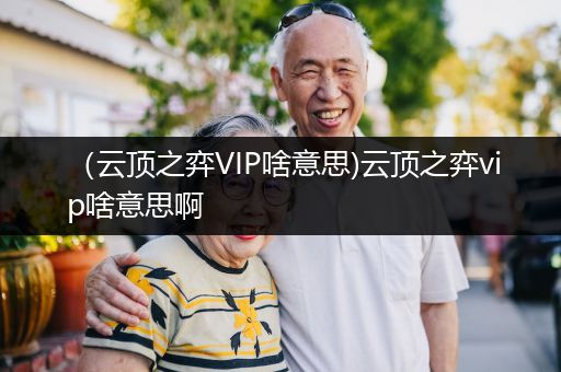 （云顶之弈VIP啥意思)云顶之弈vip啥意思啊