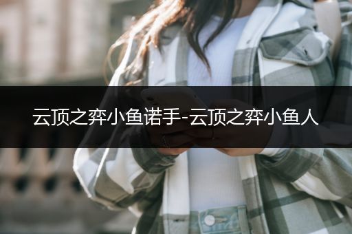 云顶之弈小鱼诺手-云顶之弈小鱼人