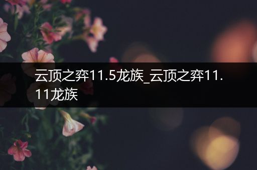 云顶之弈11.5龙族_云顶之弈11.11龙族