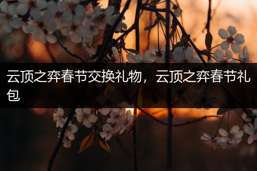 云顶之弈春节交换礼物，云顶之弈春节礼包