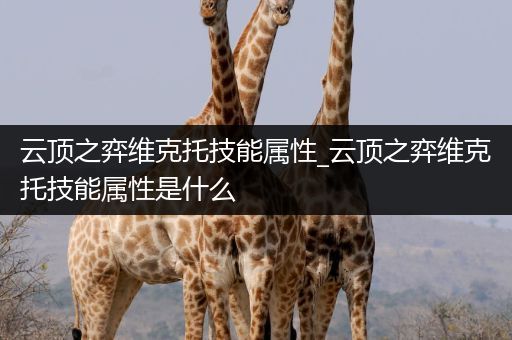 云顶之弈维克托技能属性_云顶之弈维克托技能属性是什么