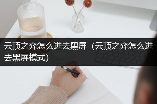 云顶之弈怎么进去黑屏（云顶之弈怎么进去黑屏模式）