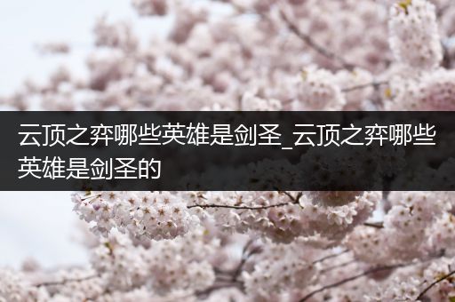 云顶之弈哪些英雄是剑圣_云顶之弈哪些英雄是剑圣的