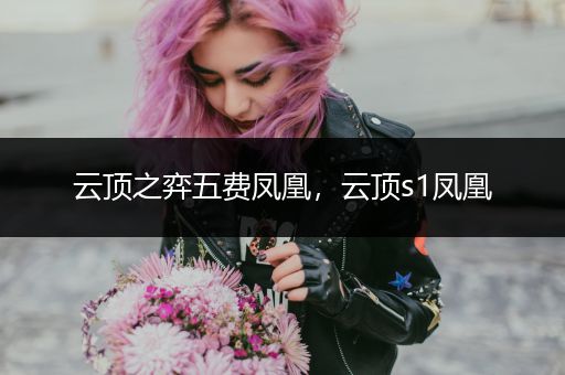 云顶之弈五费凤凰，云顶s1凤凰