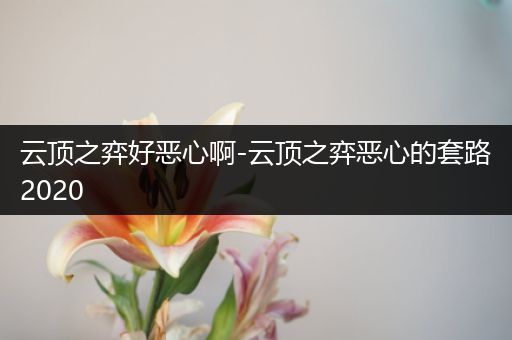 云顶之弈好恶心啊-云顶之弈恶心的套路2020