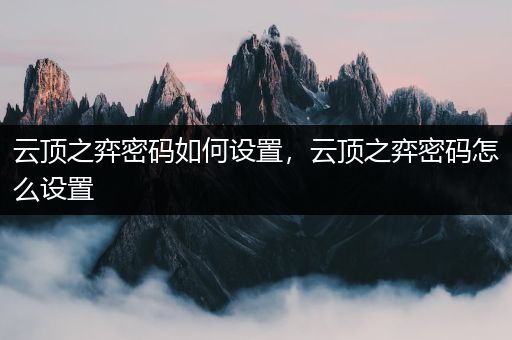 云顶之弈密码如何设置，云顶之弈密码怎么设置