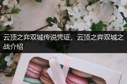 云顶之弈双城传说凭证，云顶之弈双城之战介绍