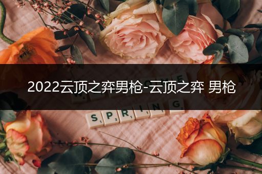 2022云顶之弈男枪-云顶之弈 男枪