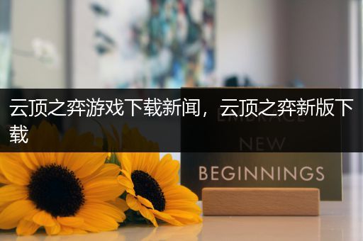 云顶之弈游戏下载新闻，云顶之弈新版下载