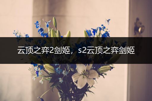 云顶之弈2剑姬，s2云顶之弈剑姬