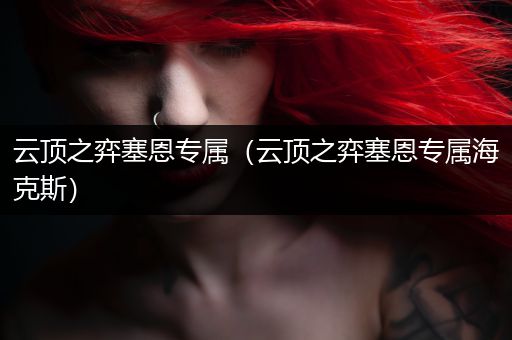 云顶之弈塞恩专属（云顶之弈塞恩专属海克斯）