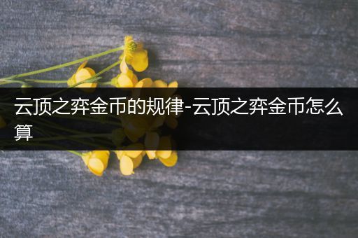 云顶之弈金币的规律-云顶之弈金币怎么算