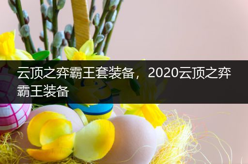 云顶之弈霸王套装备，2020云顶之弈霸王装备