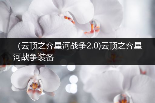 （云顶之弈星河战争2.0)云顶之弈星河战争装备