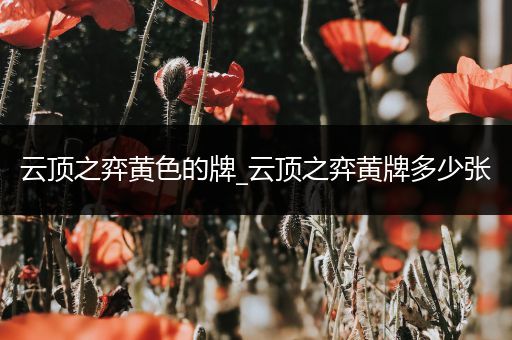 云顶之弈黄色的牌_云顶之弈黄牌多少张