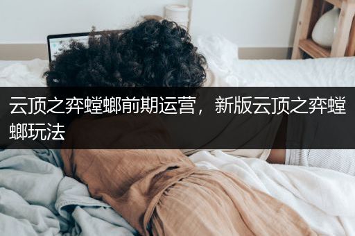 云顶之弈螳螂前期运营，新版云顶之弈螳螂玩法