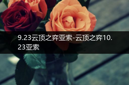 9.23云顶之弈亚索-云顶之弈10.23亚索