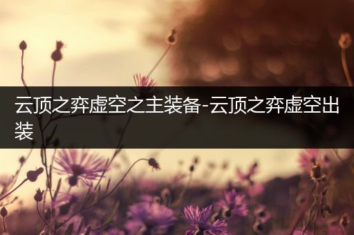 云顶之弈虚空之主装备-云顶之弈虚空出装