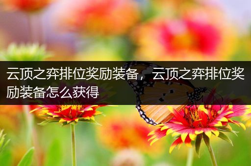 云顶之弈排位奖励装备，云顶之弈排位奖励装备怎么获得