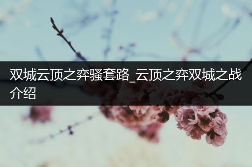双城云顶之弈骚套路_云顶之弈双城之战介绍