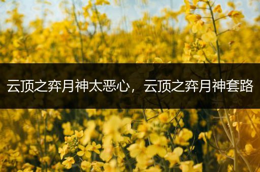 云顶之弈月神太恶心，云顶之弈月神套路