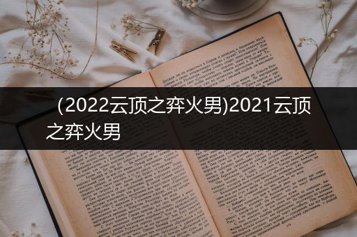 （2022云顶之弈火男)2021云顶之弈火男