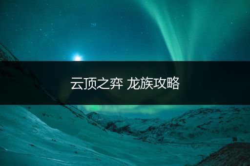 云顶之弈 龙族攻略