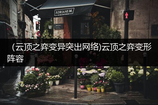 （云顶之弈变异突出网络)云顶之弈变形阵容