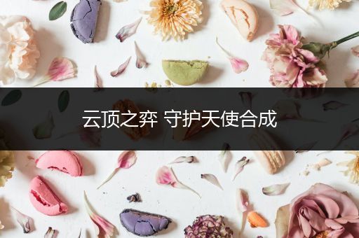 云顶之弈 守护天使合成