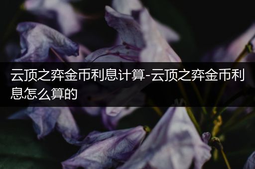 云顶之弈金币利息计算-云顶之弈金币利息怎么算的
