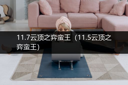 11.7云顶之弈蛮王（11.5云顶之弈蛮王）