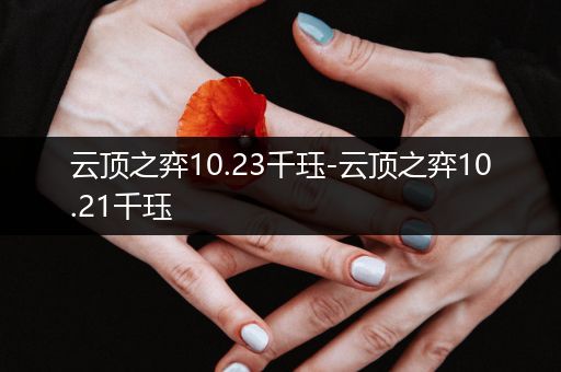 云顶之弈10.23千珏-云顶之弈10.21千珏