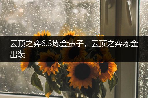 云顶之弈6.5炼金蛮子，云顶之弈炼金出装