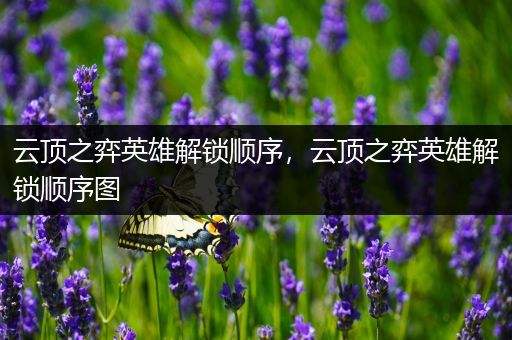 云顶之弈英雄解锁顺序，云顶之弈英雄解锁顺序图