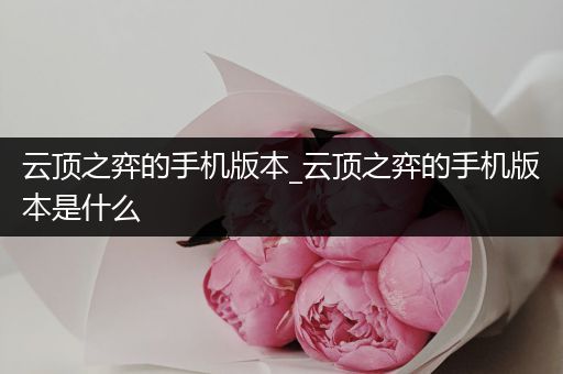 云顶之弈的手机版本_云顶之弈的手机版本是什么