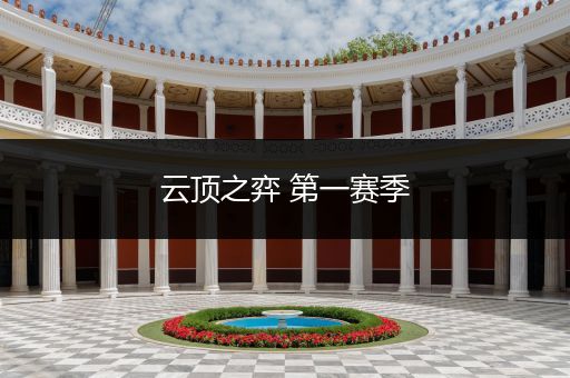 云顶之弈 第一赛季