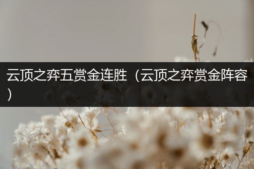 云顶之弈五赏金连胜（云顶之弈赏金阵容）