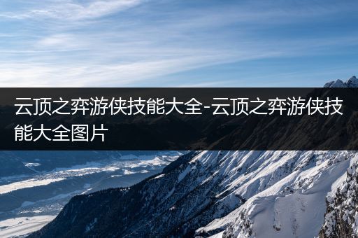 云顶之弈游侠技能大全-云顶之弈游侠技能大全图片