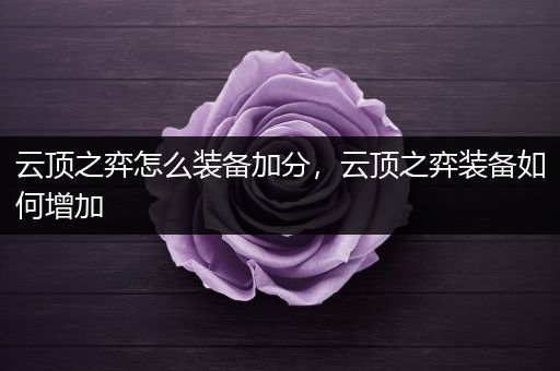 云顶之弈怎么装备加分，云顶之弈装备如何增加