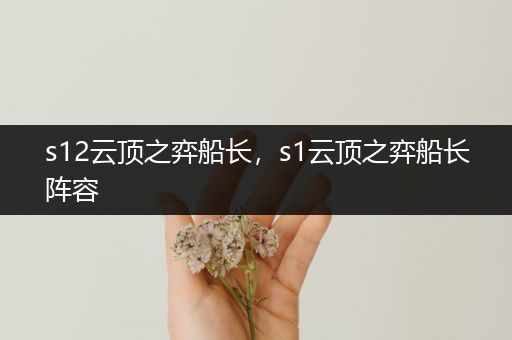 s12云顶之弈船长，s1云顶之弈船长阵容