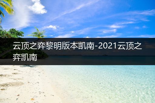 云顶之弈黎明版本凯南-2021云顶之弈凯南