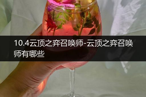 10.4云顶之弈召唤师-云顶之弈召唤师有哪些