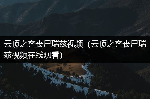 云顶之弈丧尸瑞兹视频（云顶之弈丧尸瑞兹视频在线观看）