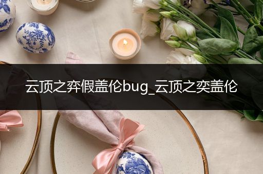 云顶之弈假盖伦bug_云顶之奕盖伦