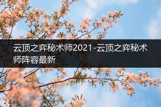 云顶之弈秘术师2021-云顶之弈秘术师阵容最新