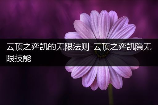 云顶之弈凯的无限法则-云顶之弈凯隐无限技能