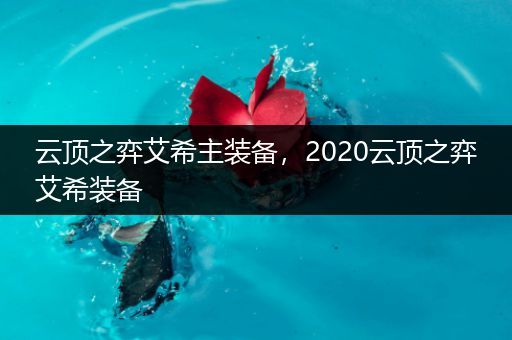 云顶之弈艾希主装备，2020云顶之弈艾希装备