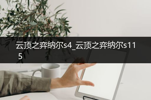 云顶之弈纳尔s4_云顶之弈纳尔s11 5