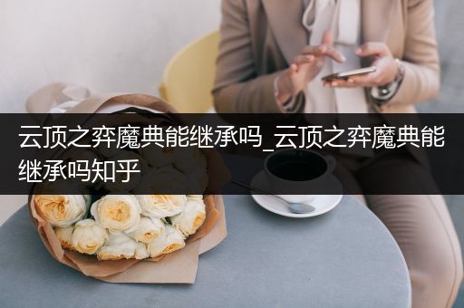 云顶之弈魔典能继承吗_云顶之弈魔典能继承吗知乎